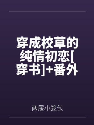 穿成校草的纯情初恋[穿书]+番外封面