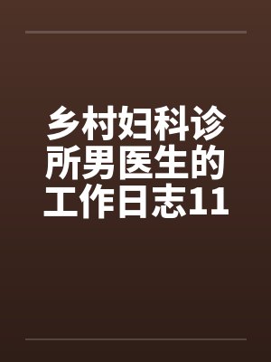 我这系统不正经封面