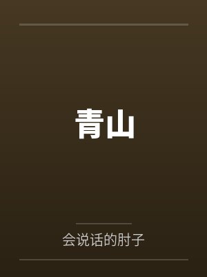 综漫：随机盲盒，开局力挺仓敷母女花封面