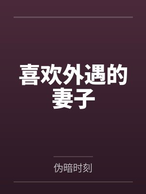 步步沦陷宋昭 小说 免费封面