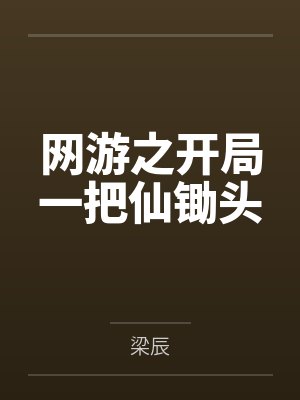 洪荒玄黄斧封面