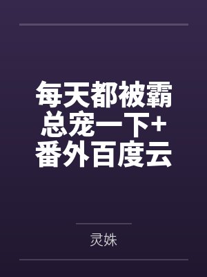 农门空间之娘子生财有道封面