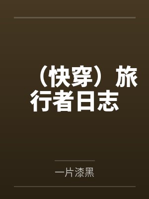 星辰变第六季在线观看高清完整版动漫封面