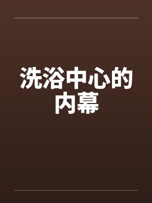 沈谭99小说封面