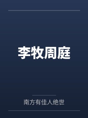 轩辕医尊封面