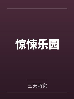 全民御兽:我掌握最强进化路线封面