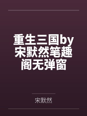 致命吸引力小说封面