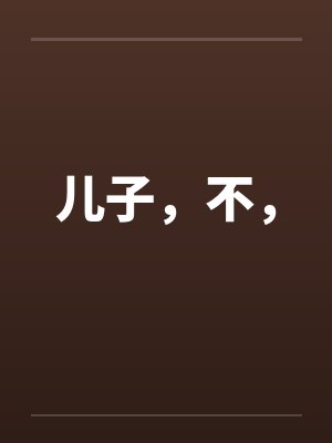 我把修仙界上交给国家TXT下载封面