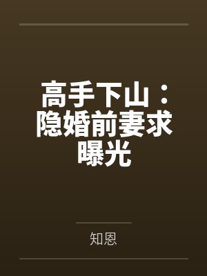 这个龙套叫雨化田免费阅读封面