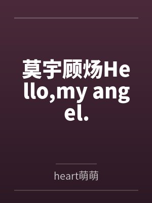 童鹤最新主持作品封面