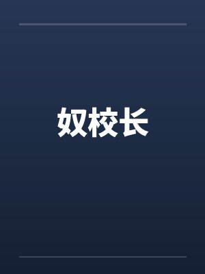 奴校长