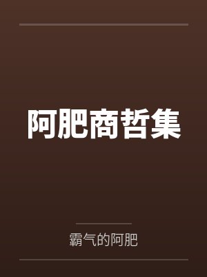 阿肥商哲集